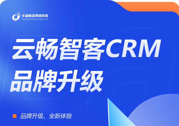 小溪畅流旗下产品云畅智客华丽升级，你所需要的它都有了！