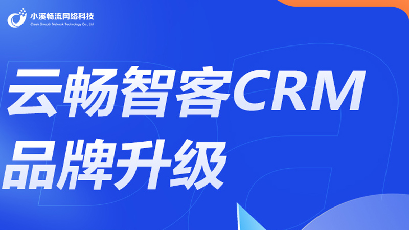 云畅智客--企业运营有他就够了