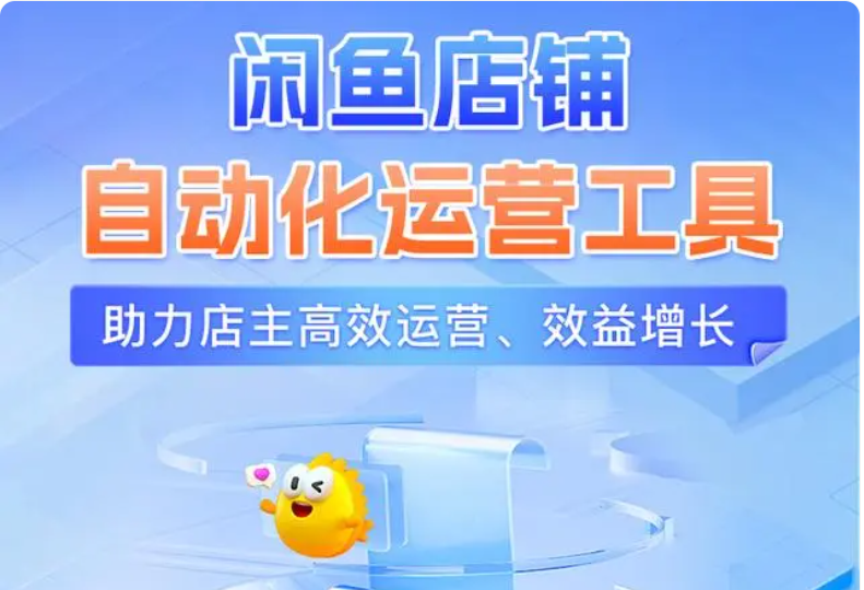 TPM闲鱼小铺智能运营系统1.0正式发布