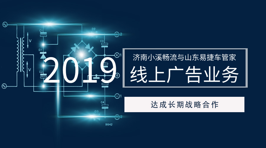 济南小溪畅流与山东易捷车管家 就线上广告业务达成长期战略合作！
