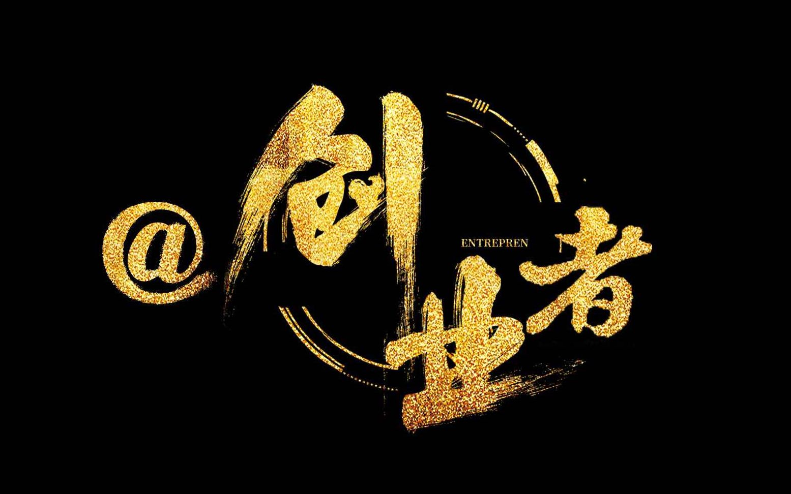 和一个创业朋友的聊天之后的思考……