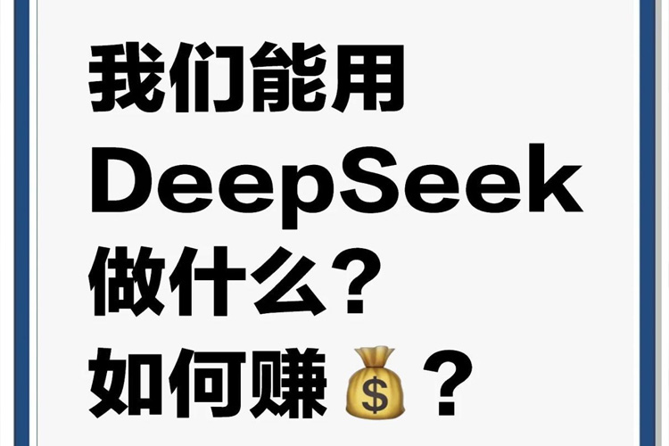 DeepSeek：普通人如何用它赚钱？