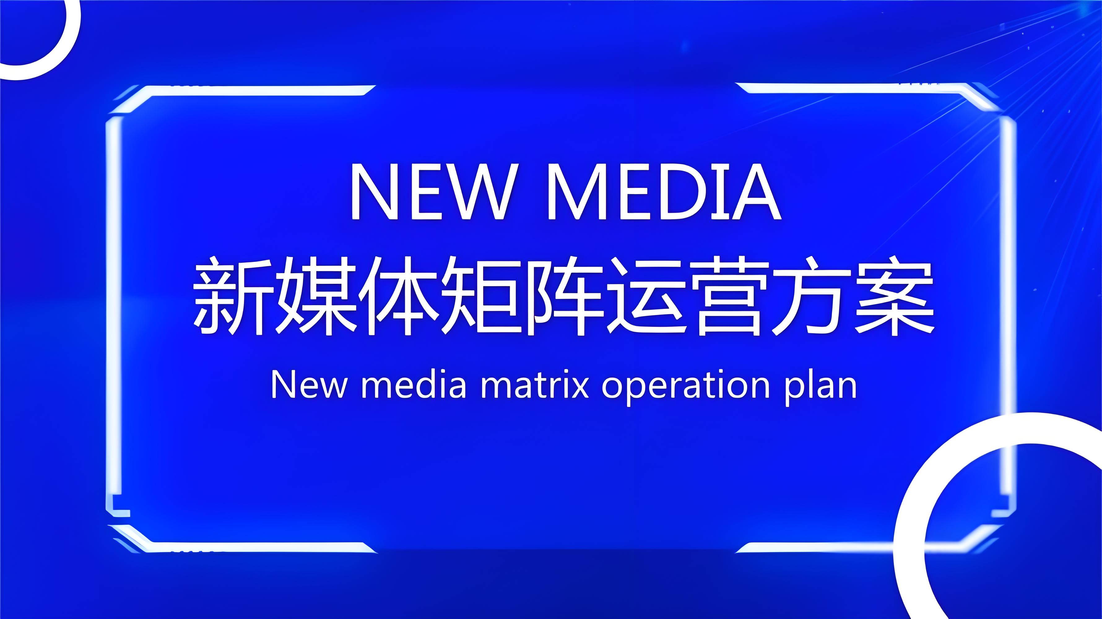 破局流量碎片化！企业营销矩阵建设如何成为增长新引擎？