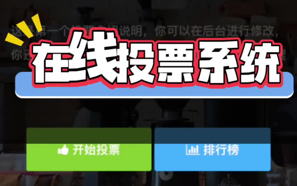 投票系统不只是一个“工具”，它是一个真正能帮你赚到钱的生意入口
