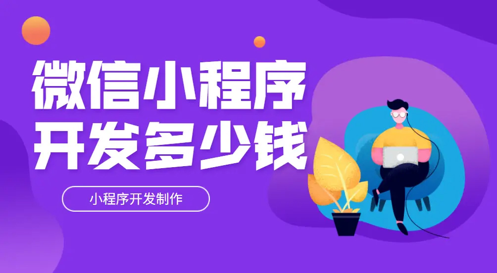 2025年在济南定制开发一个小程序多少钱？